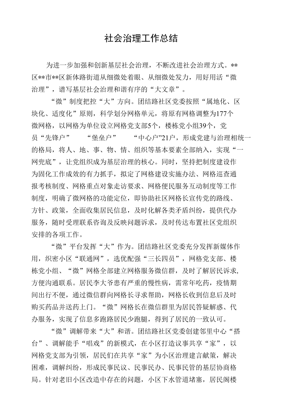 社会治理工作总结.docx_第1页