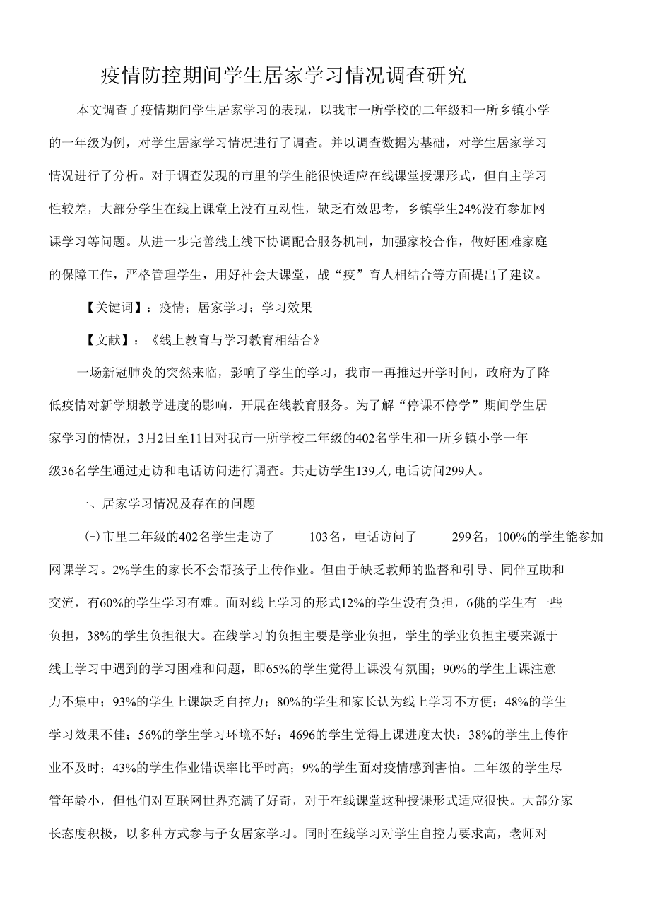 疫情防控期间学生居家学习情况调查研究.docx_第1页