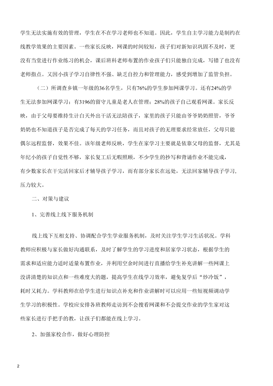 疫情防控期间学生居家学习情况调查研究.docx_第2页