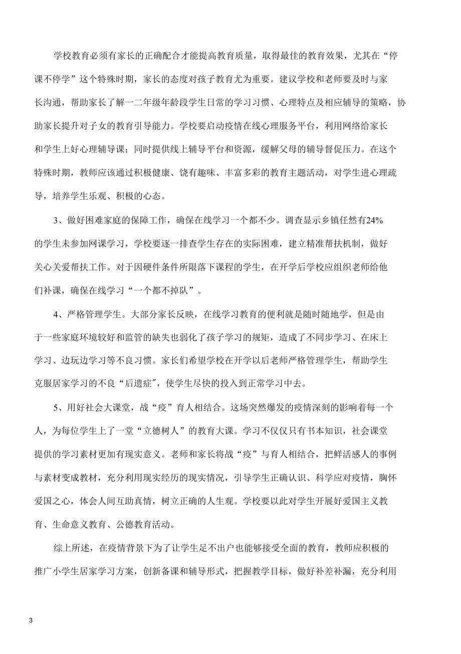 疫情防控期间学生居家学习情况调查研究.docx_第3页