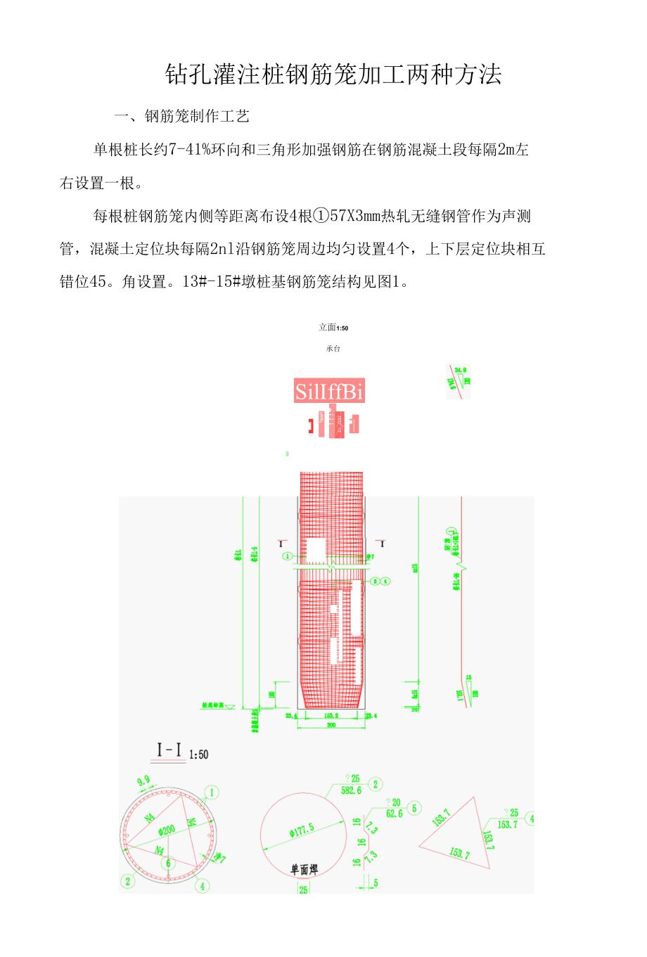 钻孔灌注桩钢筋笼加工两种方法.docx_第1页