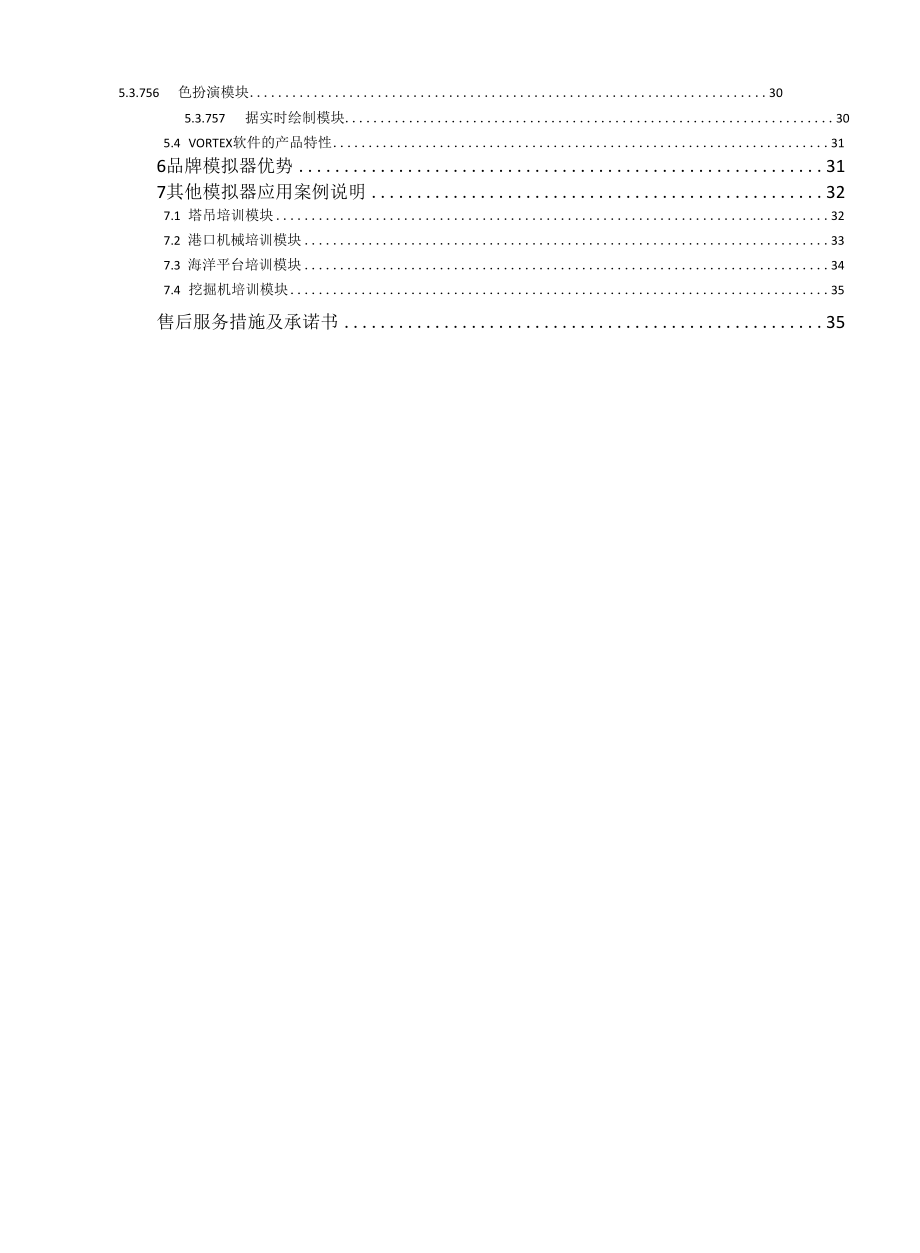 岸边起重机模拟系统采购实施方案（纯方案39页）.docx_第2页