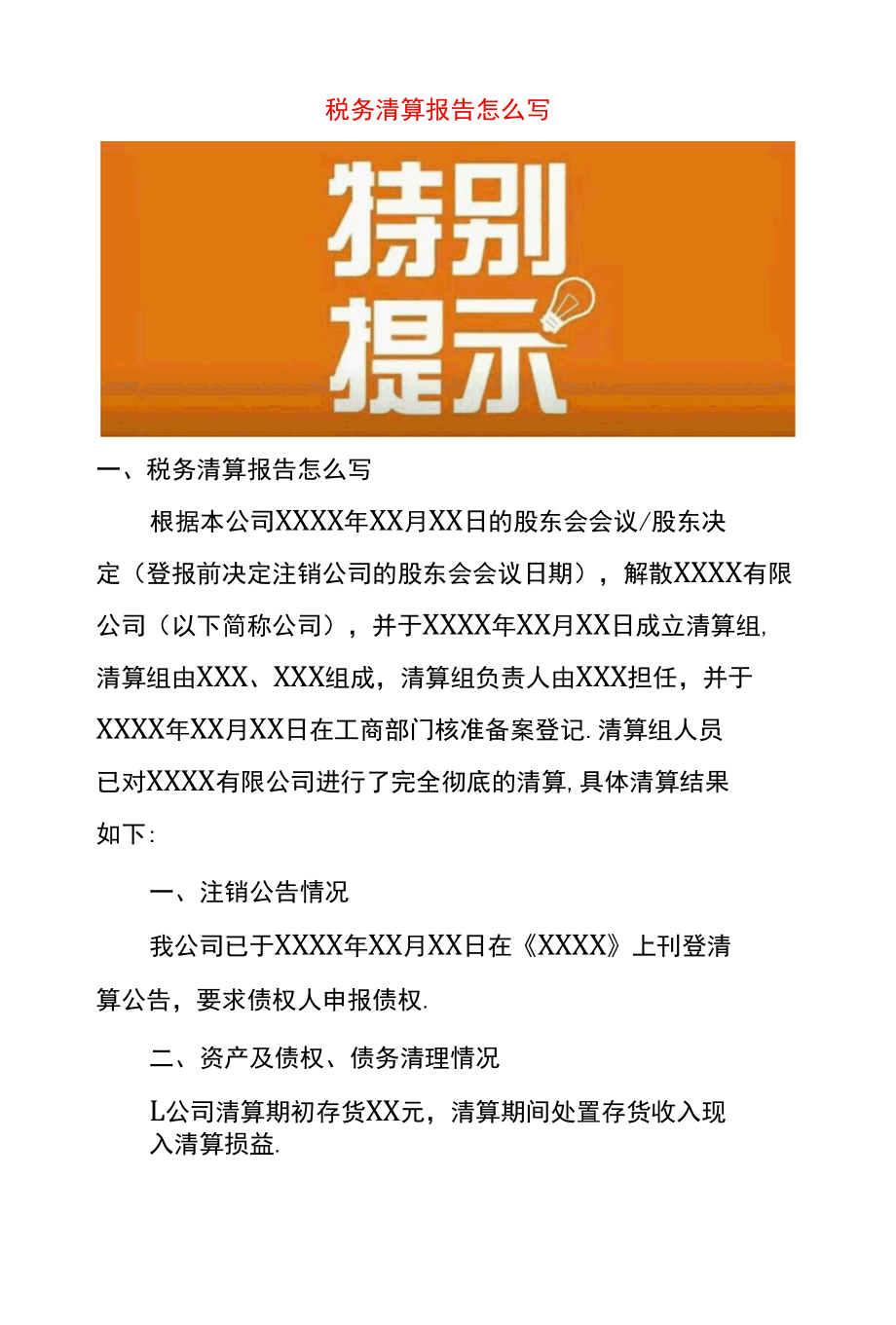 税务清算报告怎么写.docx_第1页