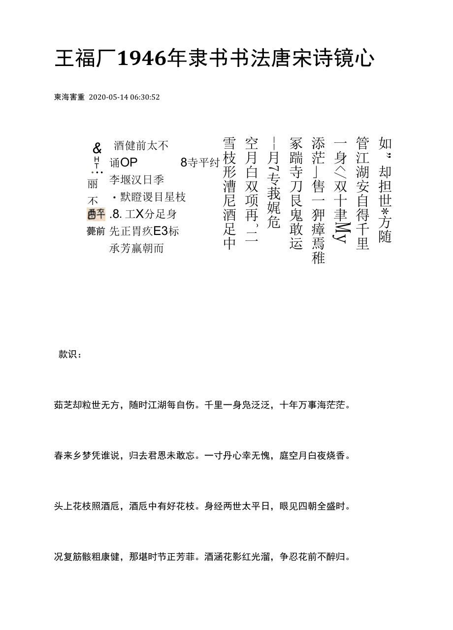 王福厂1946年隶书书法唐宋诗镜心.docx_第1页