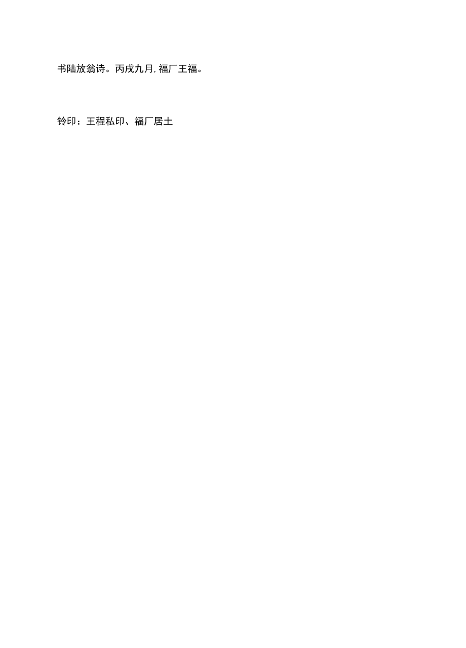 王福厂1946年隶书书法唐宋诗镜心.docx_第2页