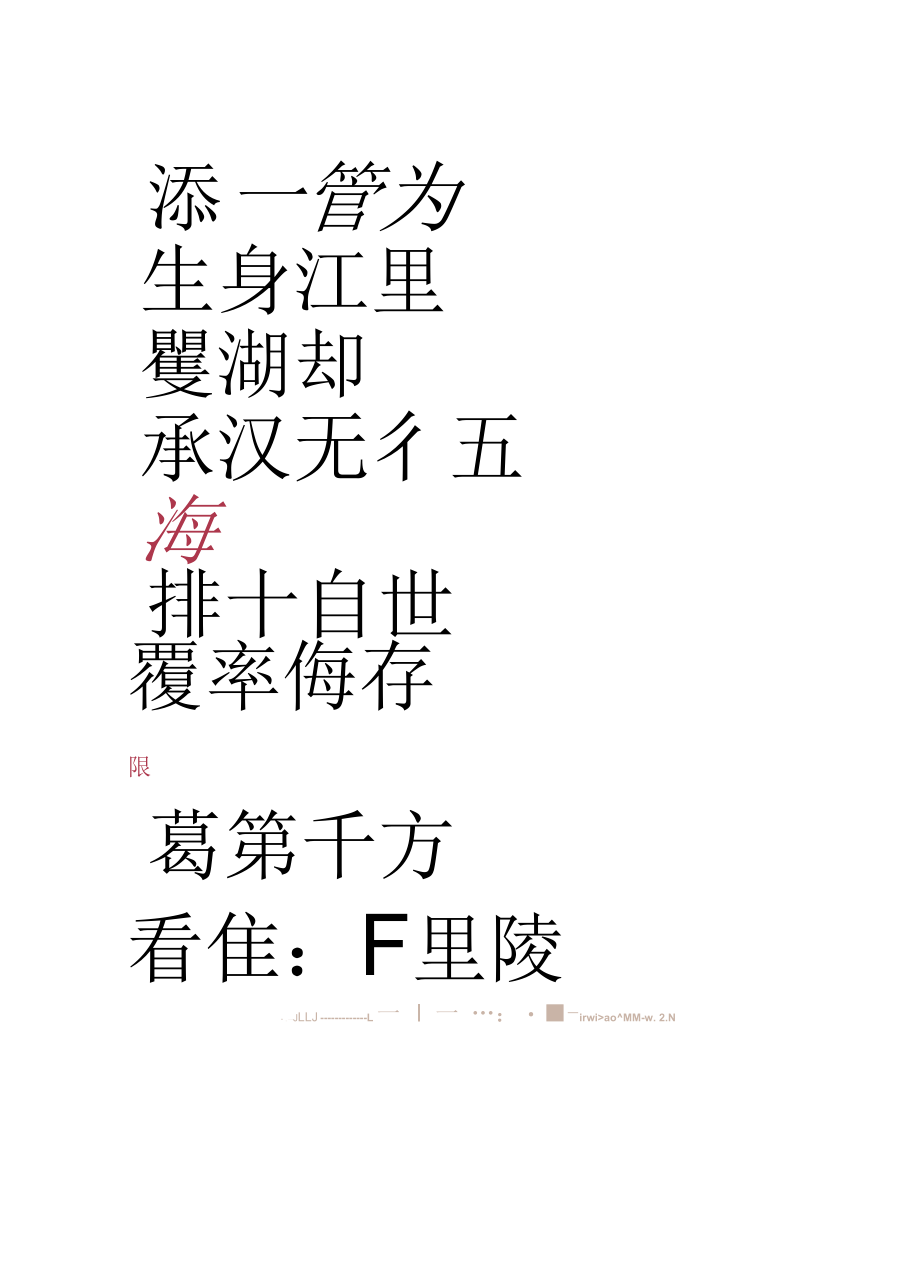 王福厂1946年隶书书法唐宋诗镜心.docx_第3页