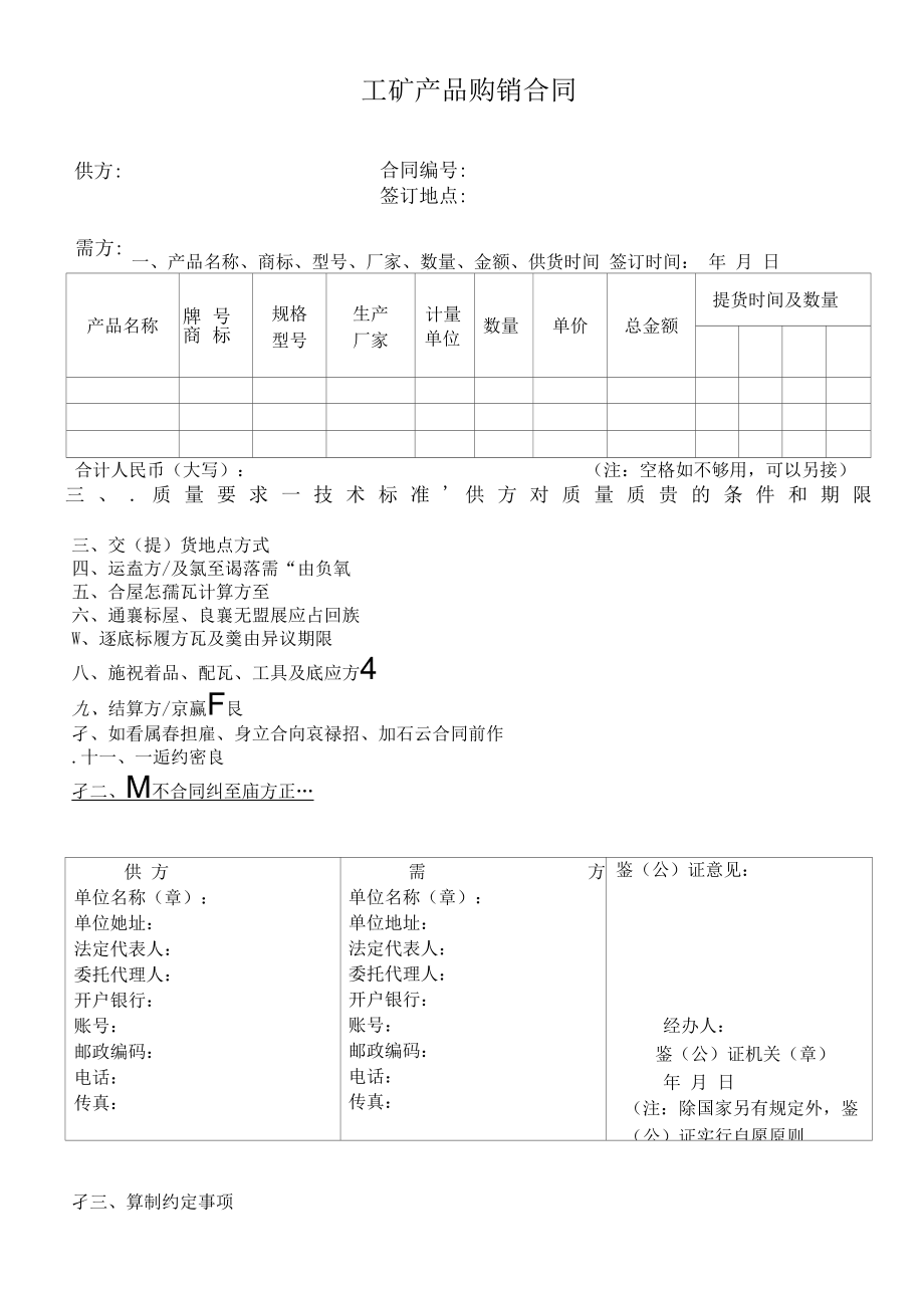 工矿产品购销合同.docx_第1页