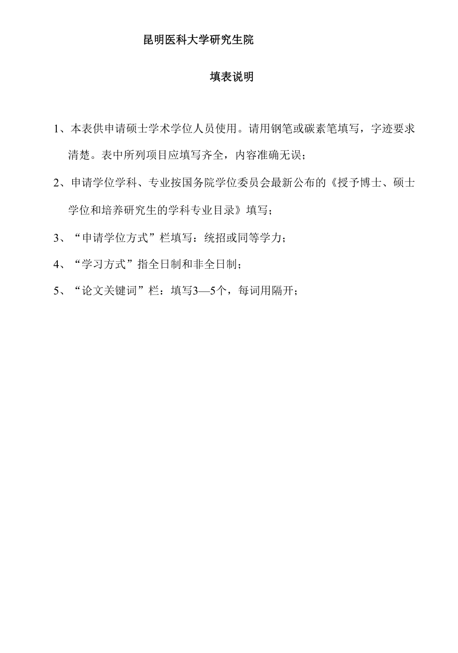 昆明医科大学硕士学术学位学位论文答辩及学位申请书.docx_第2页