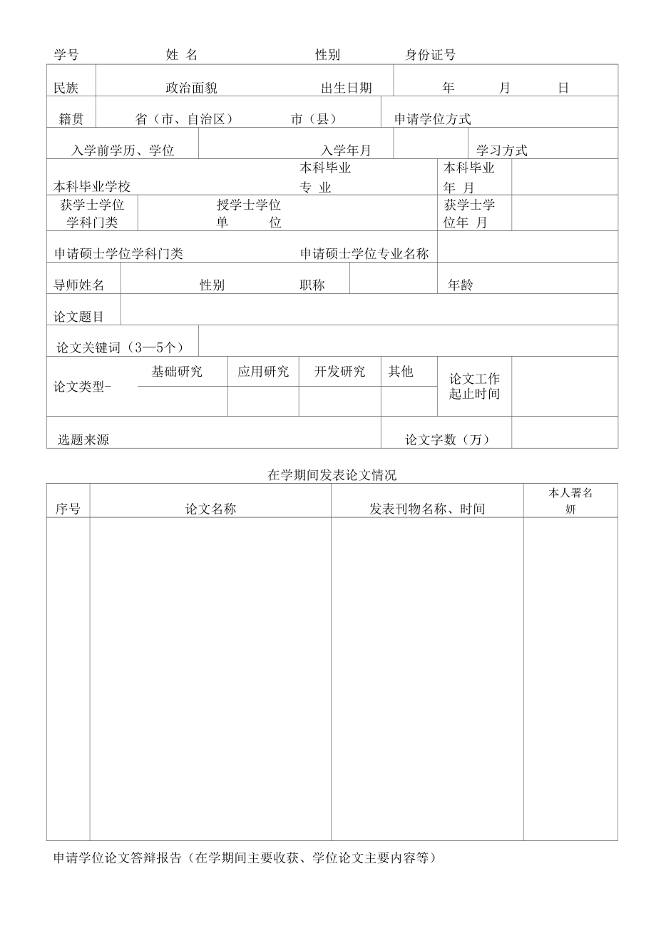 昆明医科大学硕士学术学位学位论文答辩及学位申请书.docx_第3页