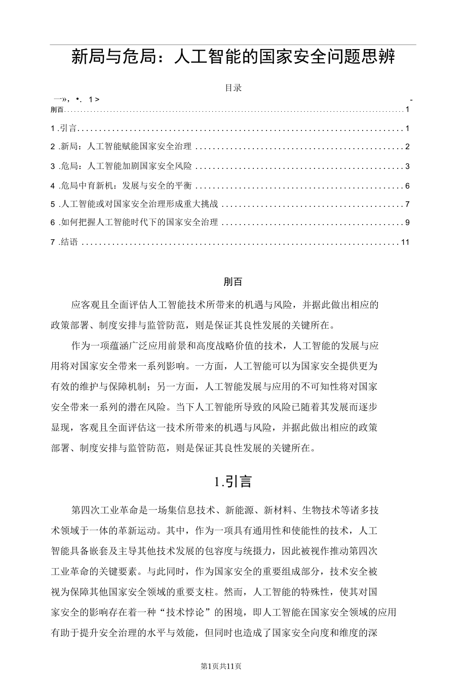 新局与危局：人工智能的国家安全问题思辨.docx_第1页