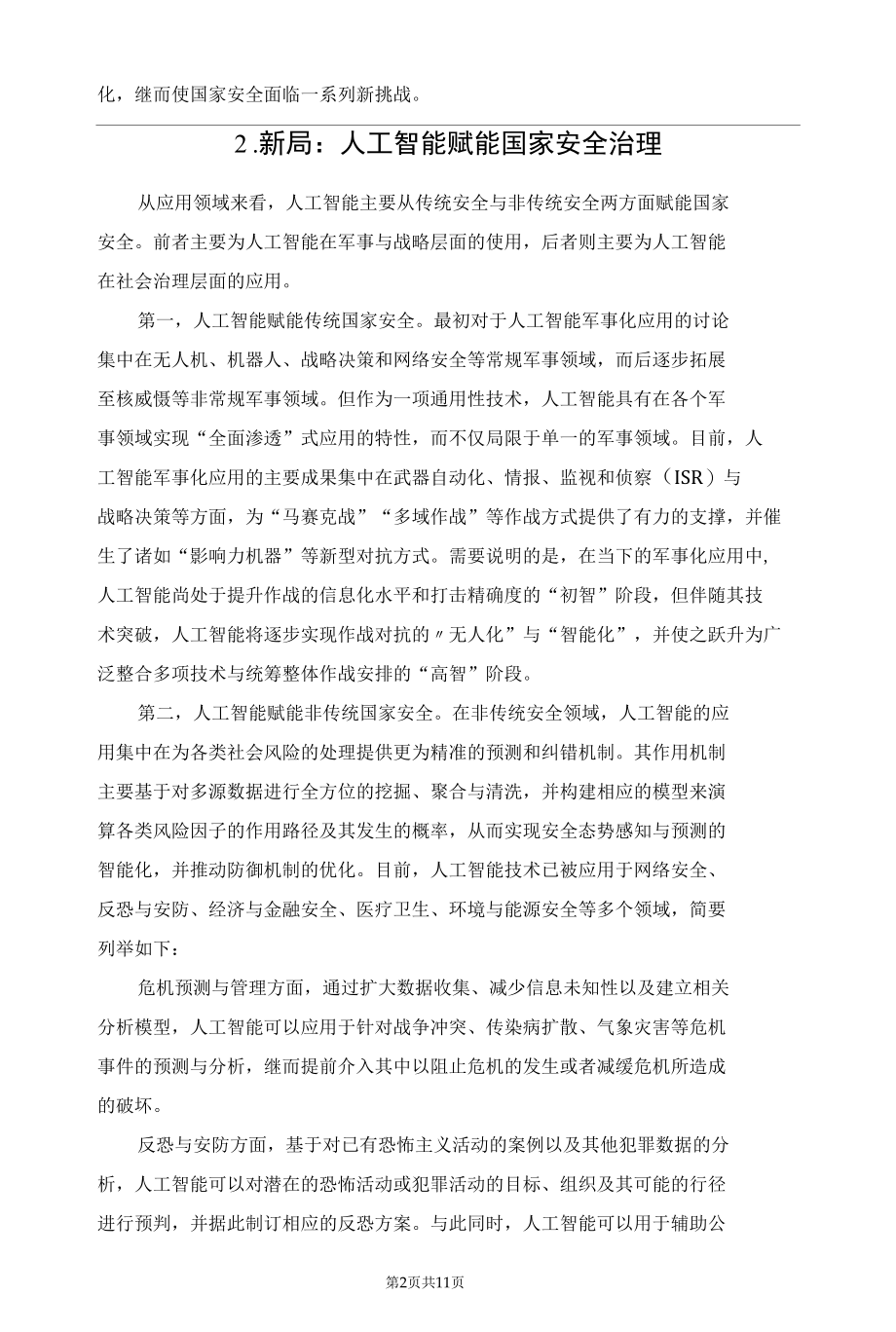 新局与危局：人工智能的国家安全问题思辨.docx_第2页