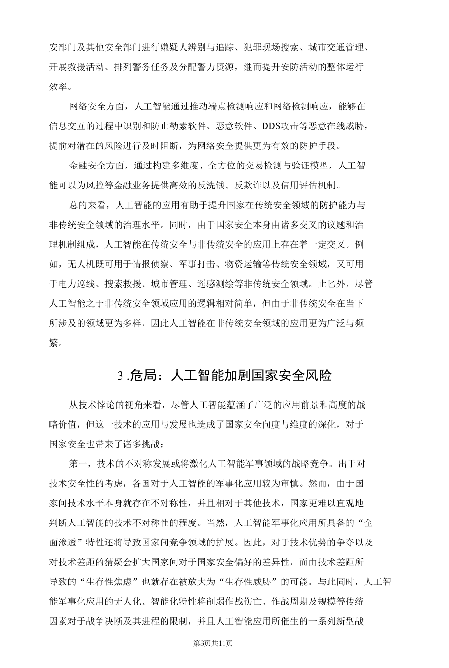 新局与危局：人工智能的国家安全问题思辨.docx_第3页