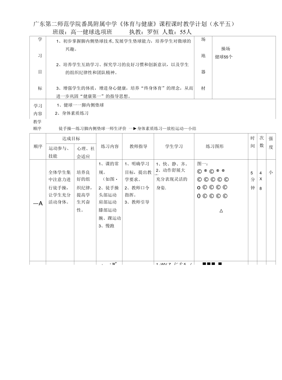 罗恒+毽球选项课.docx_第1页