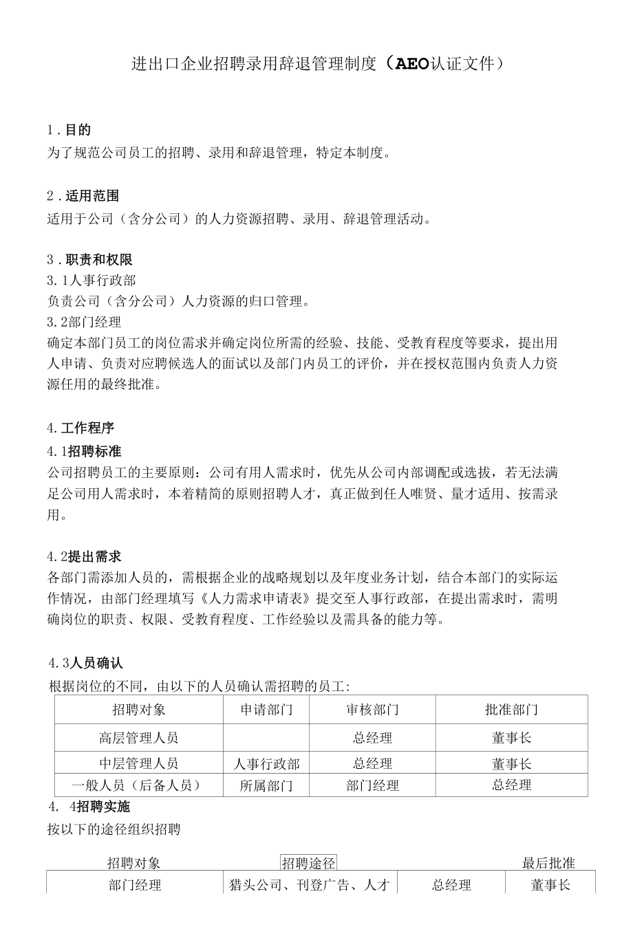 进出口企业招聘录用辞退管理制度（AEO认证文件）.docx_第2页