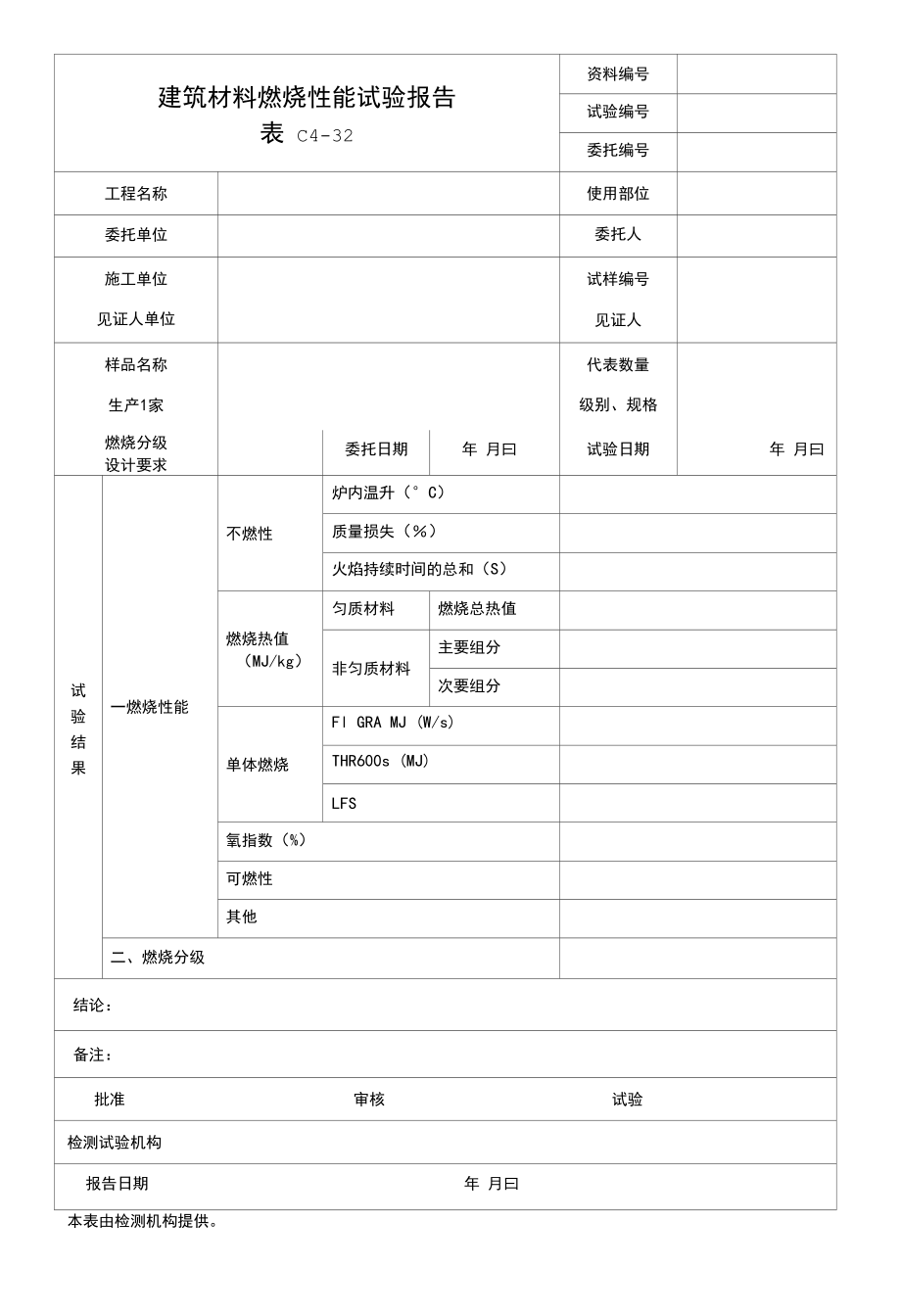 建筑材料燃烧性能试验报告.docx_第1页