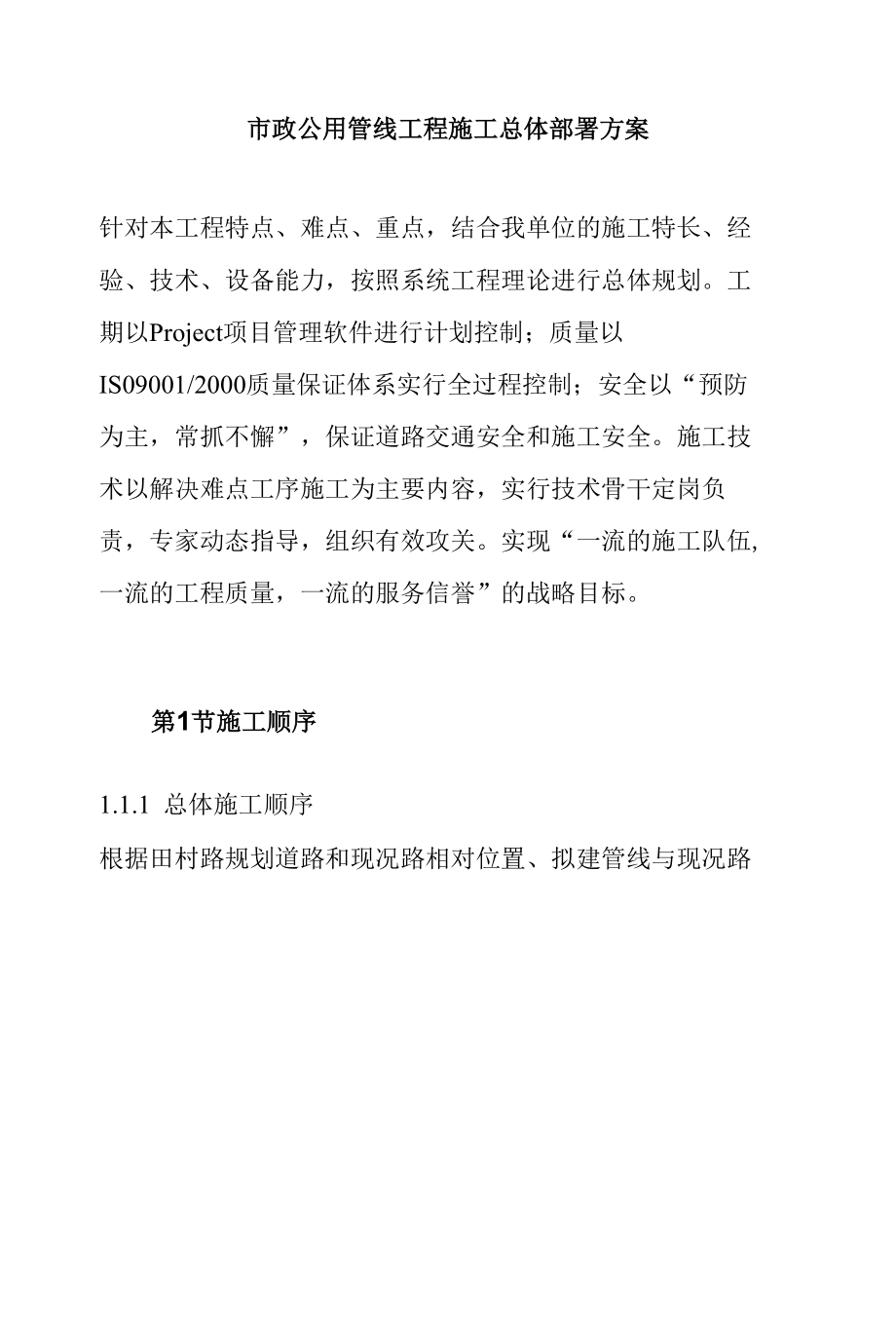 市政公用管线工程施工总体部署方案.docx_第1页