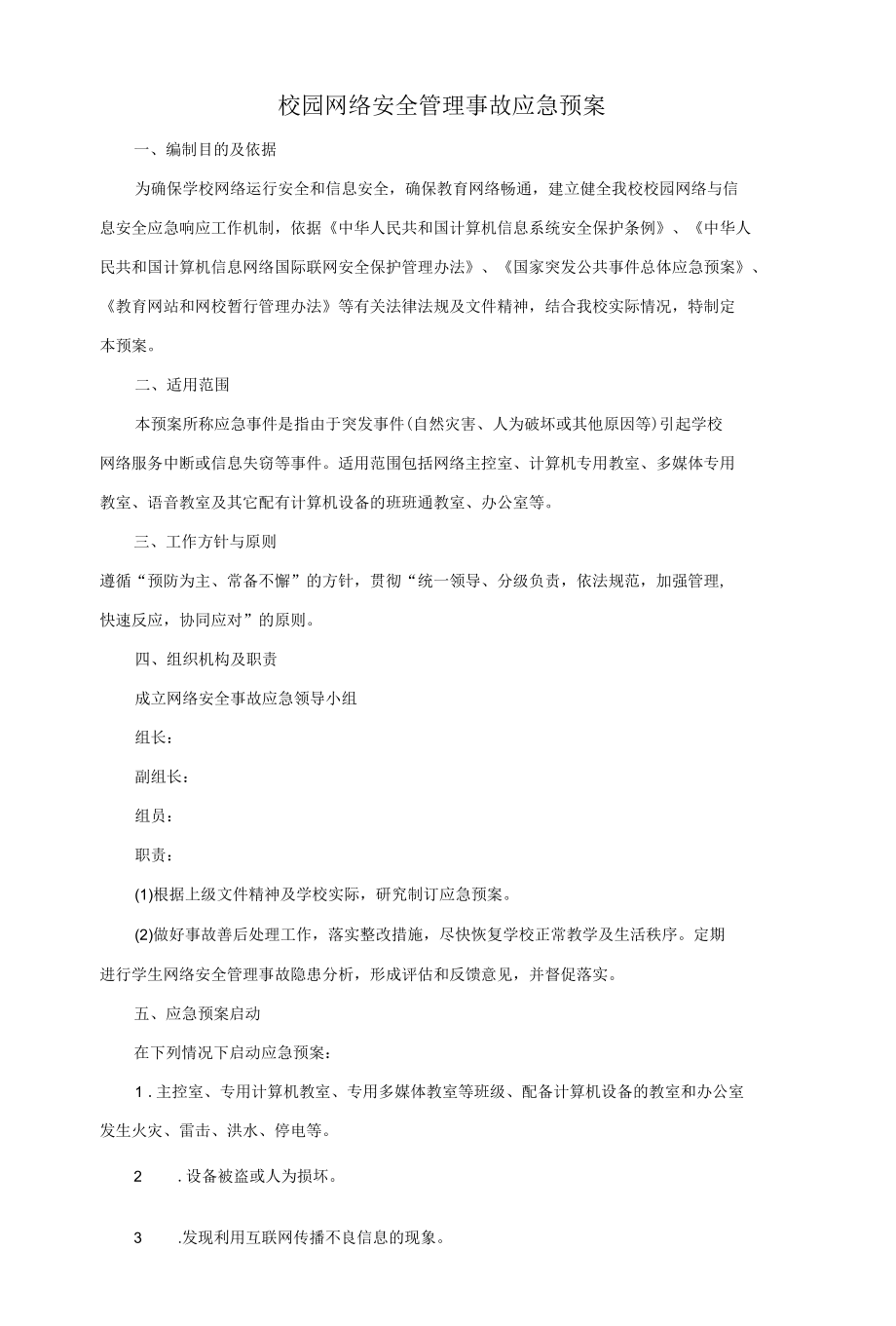 校园网络安全管理事故应急预案.docx_第1页