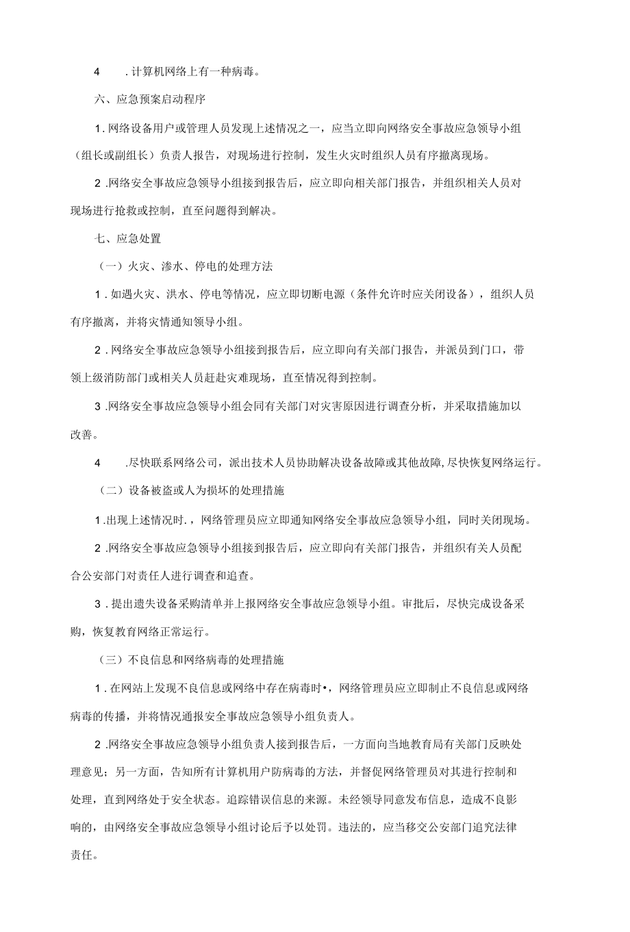 校园网络安全管理事故应急预案.docx_第2页