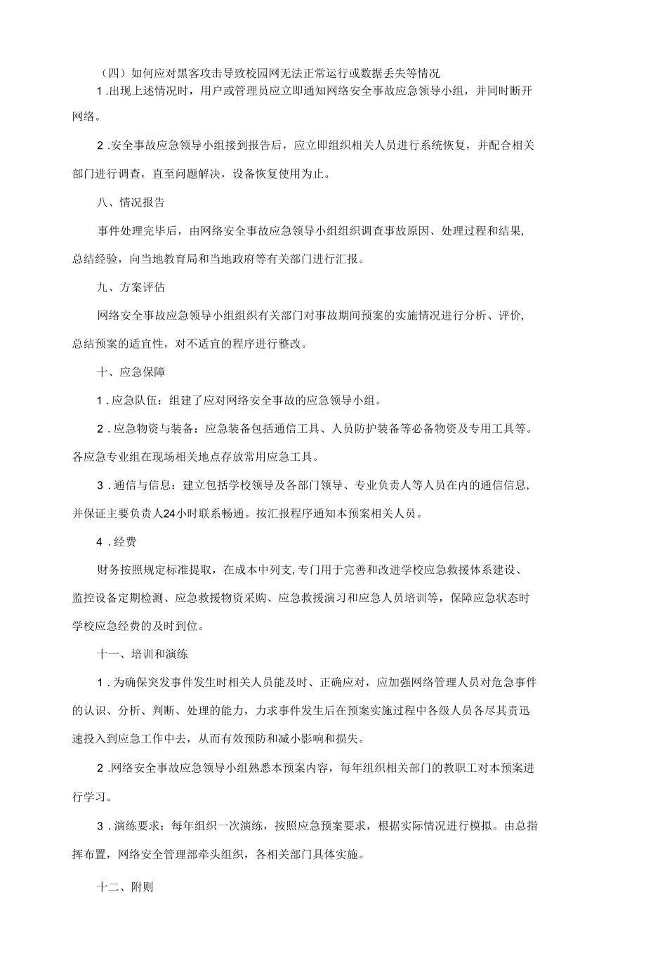 校园网络安全管理事故应急预案.docx_第3页