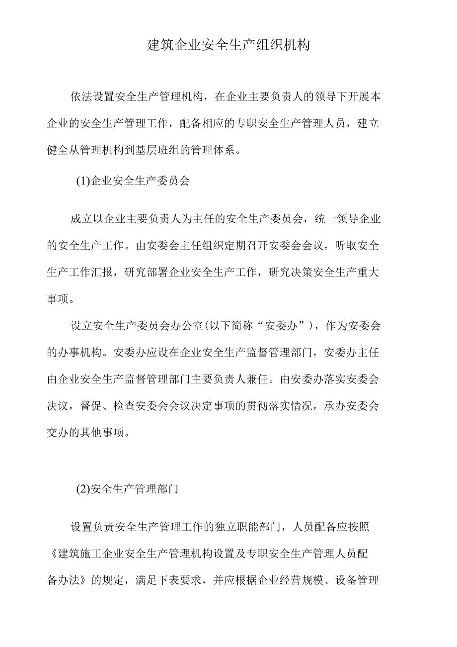 建筑企业安全生产组织机构.docx_第1页