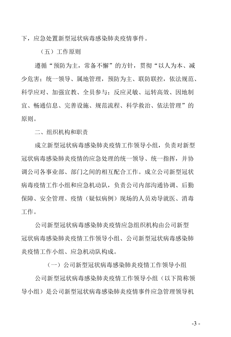 新型冠状病毒感染肺炎疫情事件专项应急预案.docx_第3页