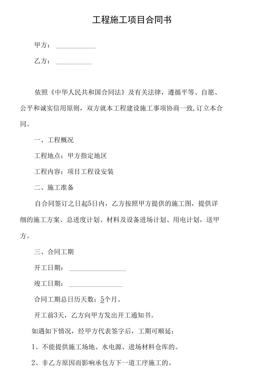 工程施工项目合同书.docx_第1页