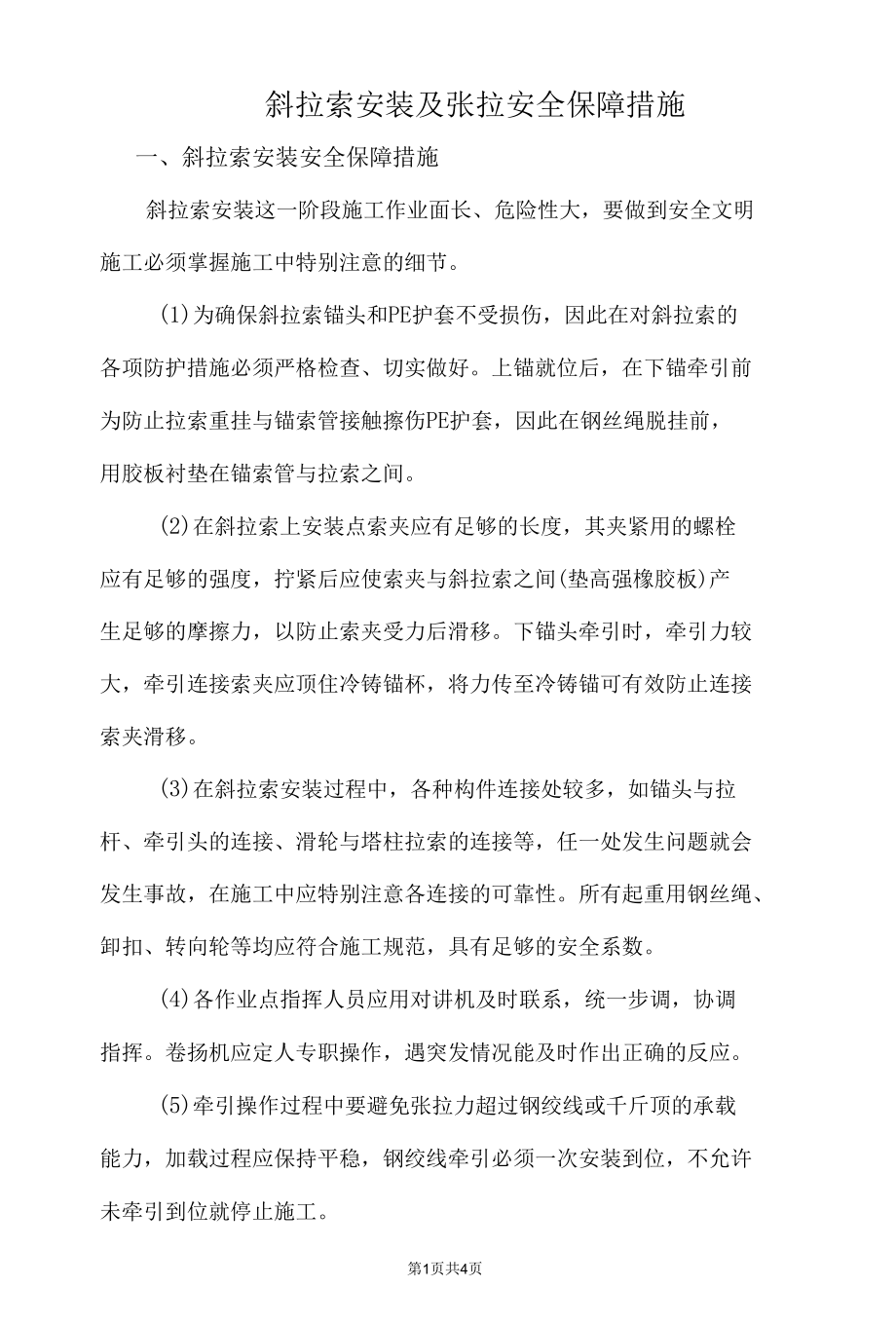 斜拉索安装及张拉安全保障措施.docx_第1页