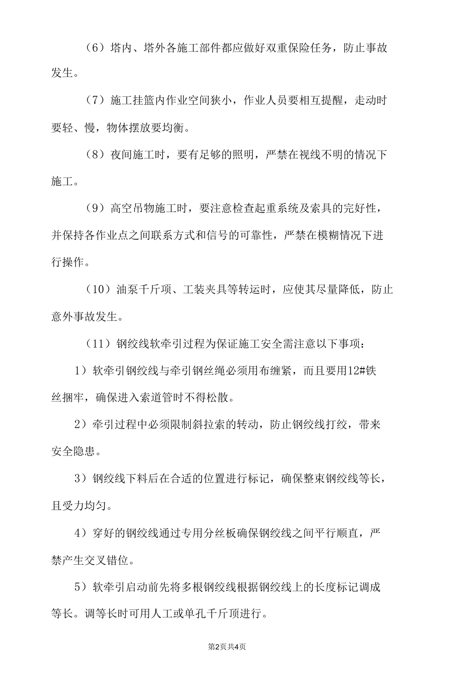 斜拉索安装及张拉安全保障措施.docx_第2页