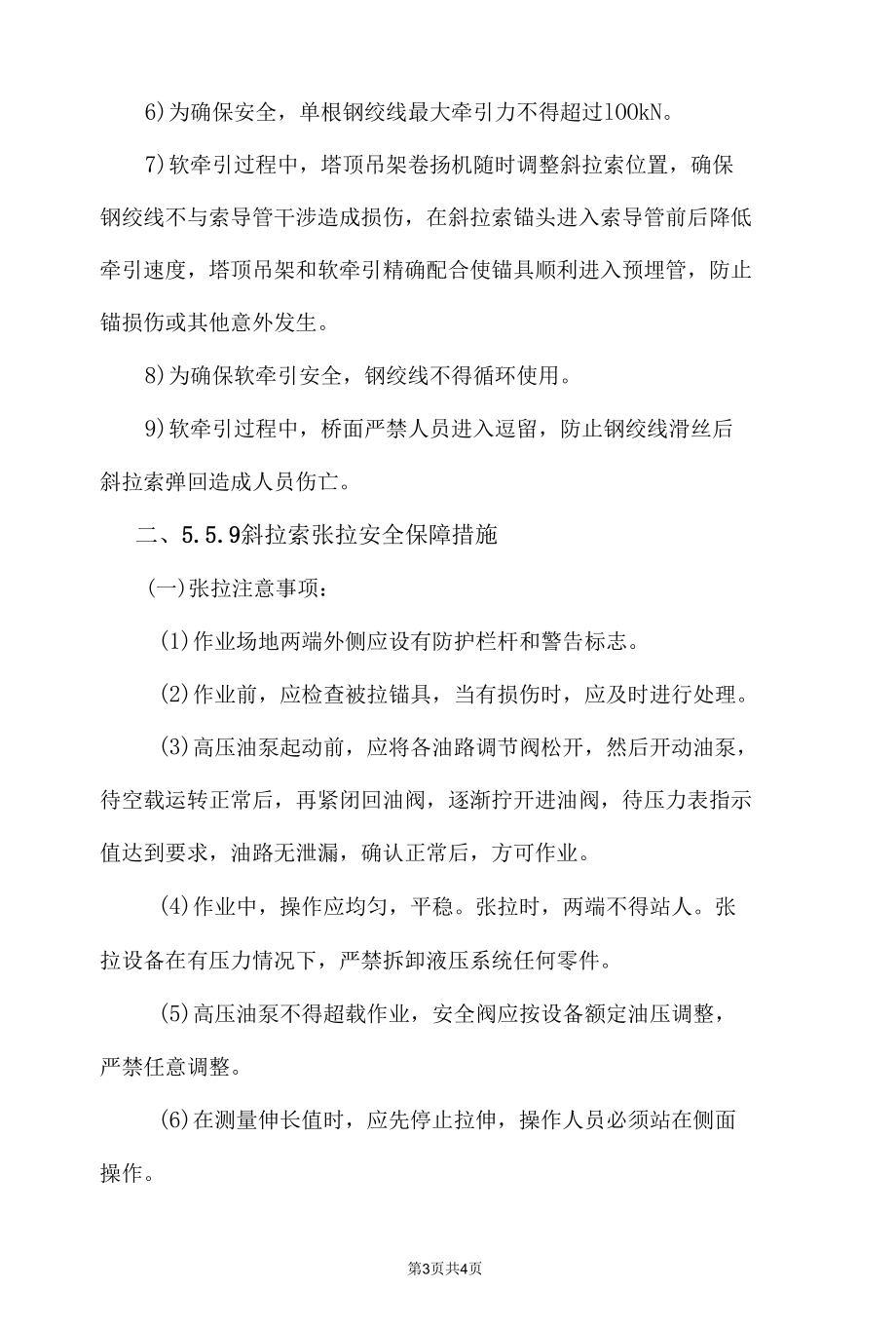 斜拉索安装及张拉安全保障措施.docx_第3页