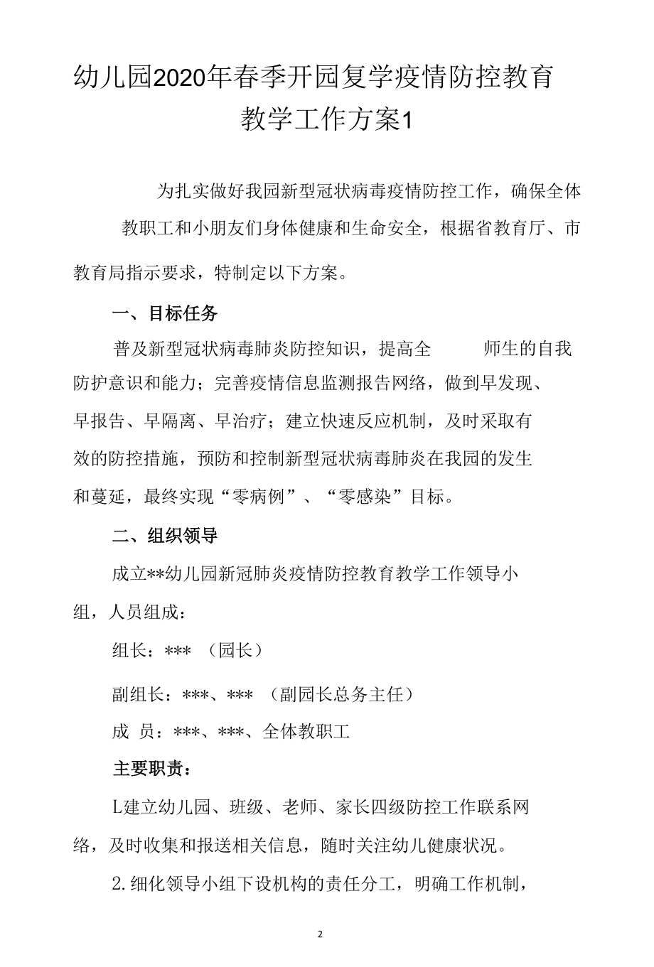 幼儿园2020年开园复学疫情防控“三案九制”“一园一策”（完整汇编）.docx_第2页