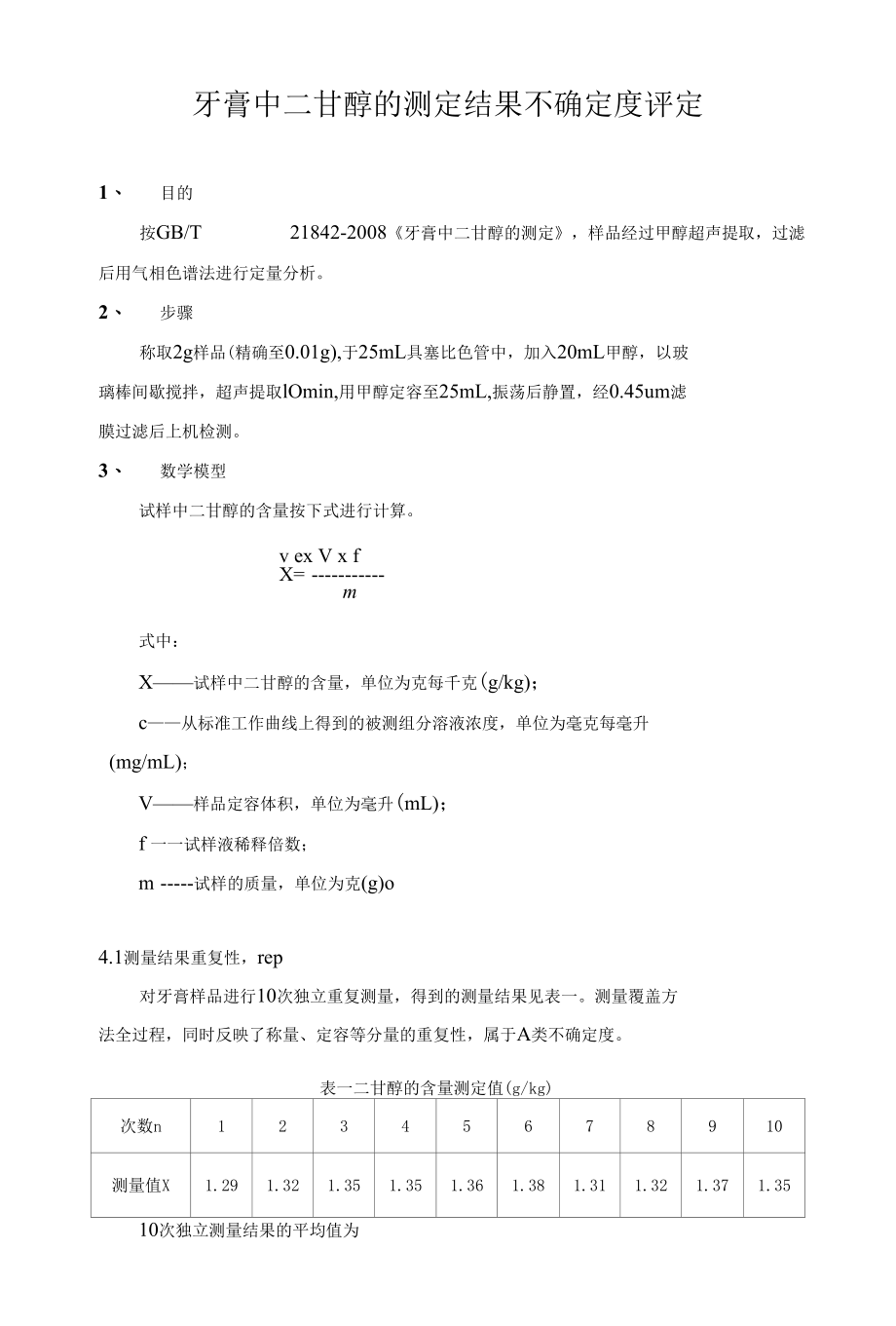 牙膏中二甘醇的测量结果不确定度评定.docx_第1页