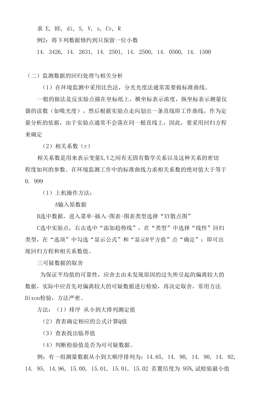 环境监测：数据处理知识点.docx_第3页