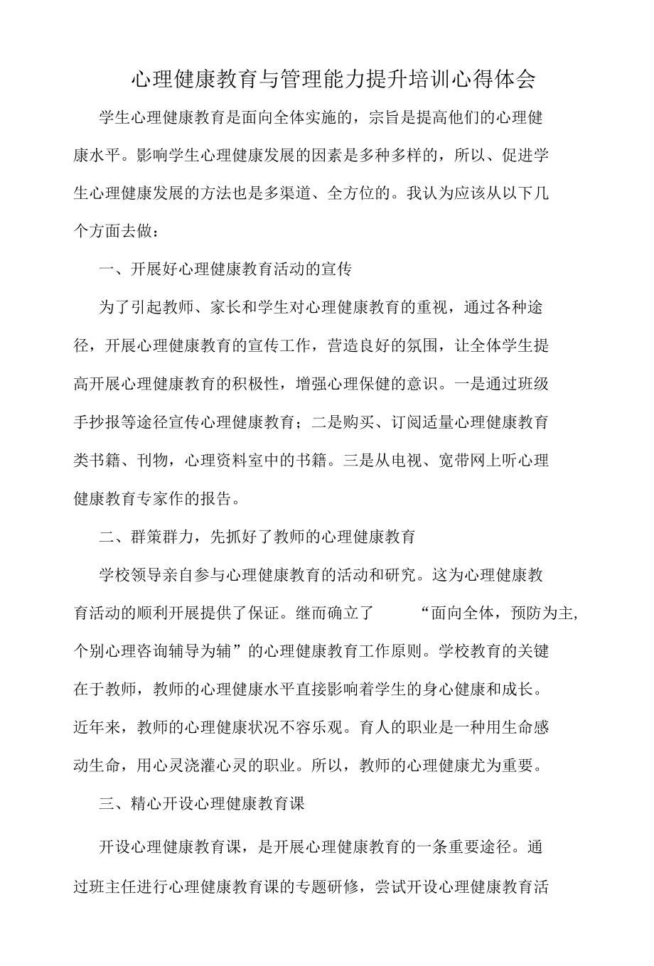 心理健康教育与管理能力提升培训心得体会.docx_第1页