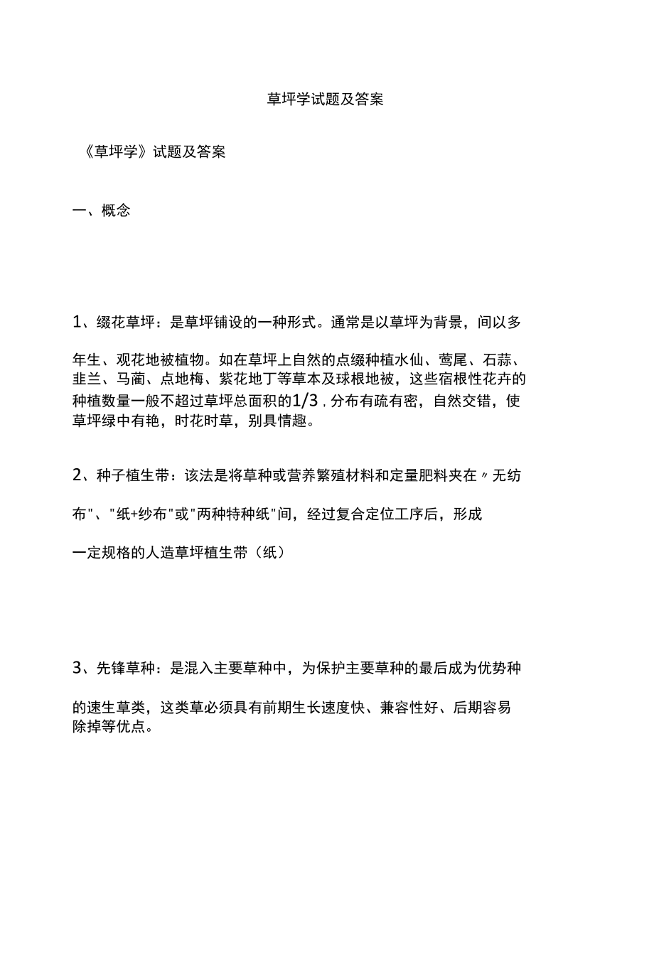 草坪学试题及答案.docx_第1页