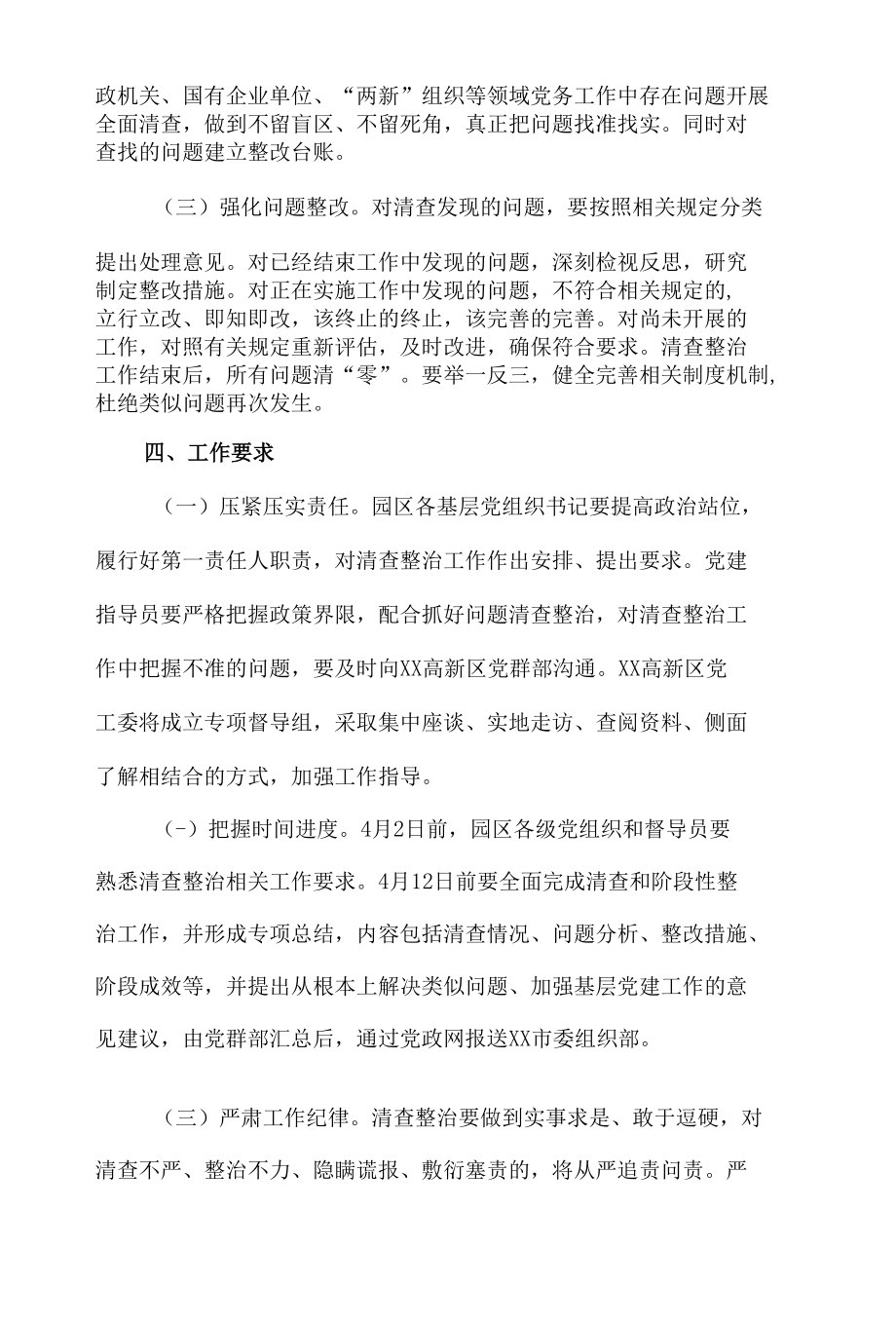 开展园区党务工作突出问题清查整治的实施方案.docx_第2页