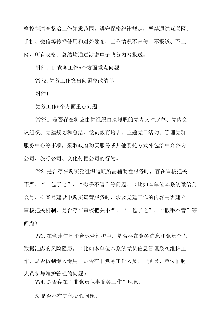 开展园区党务工作突出问题清查整治的实施方案.docx_第3页