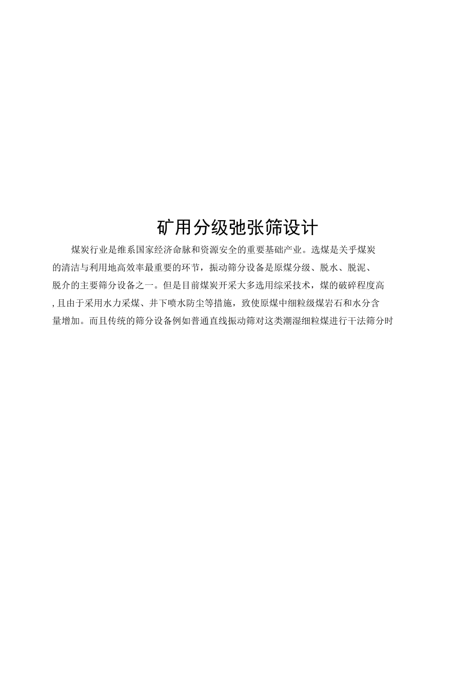 毕业设计（论文）-矿用分级弛张筛设计.docx_第1页