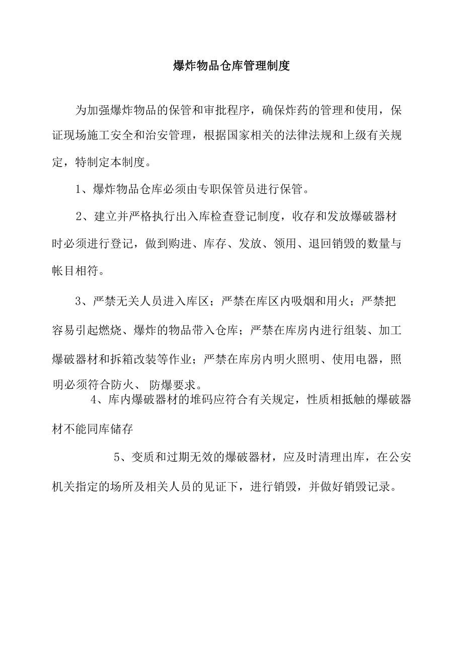 爆炸物品仓库管理制度.docx_第1页