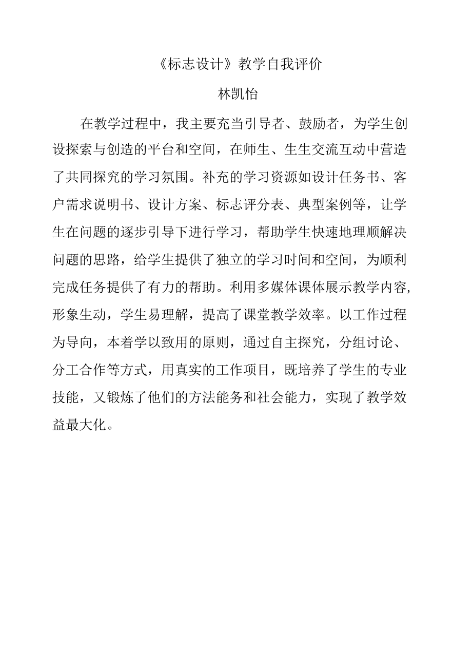 林凯怡《标志设计》教学评价.docx_第1页