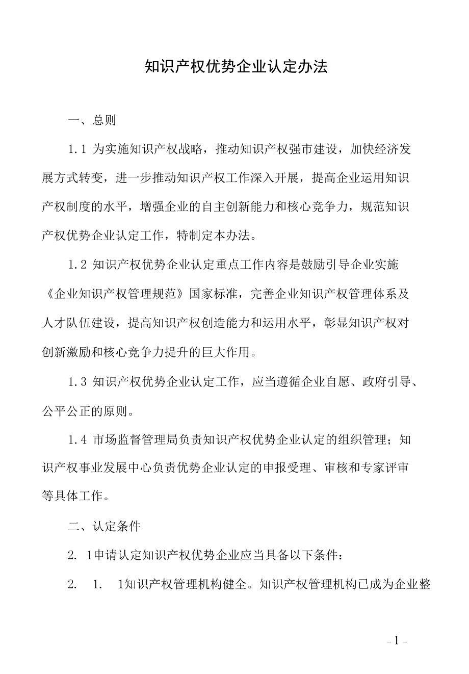 知识产权优势企业认定办法.docx_第1页