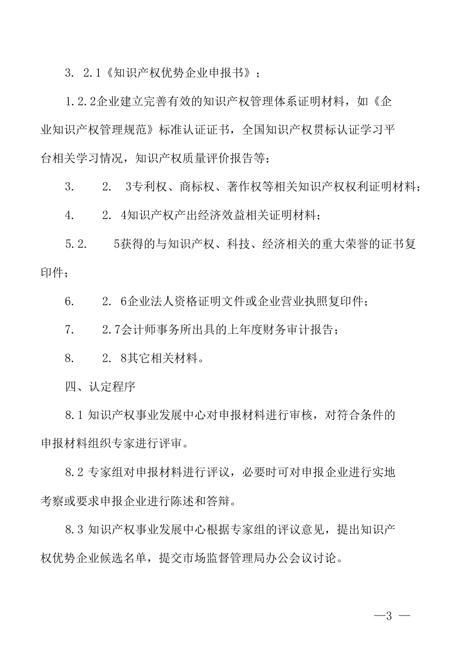 知识产权优势企业认定办法.docx_第3页