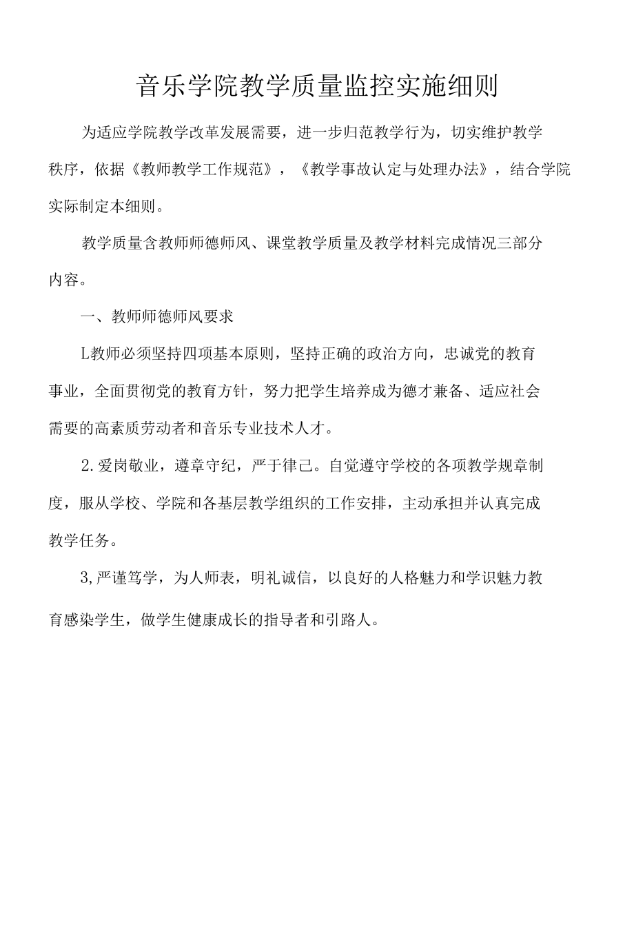 音乐学院教学质量监控实施细则.docx_第1页