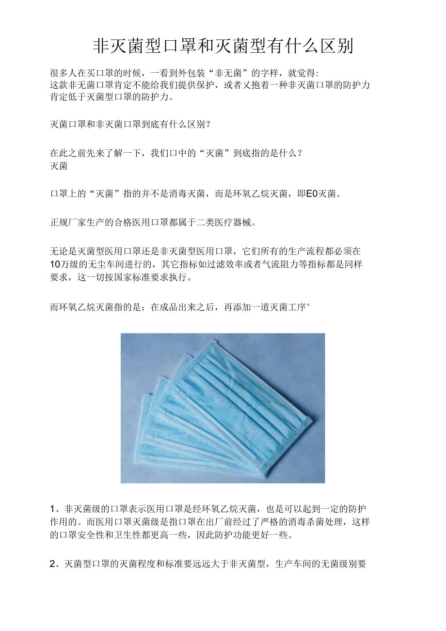 非灭菌型口罩和灭菌型有什么区别.docx_第1页