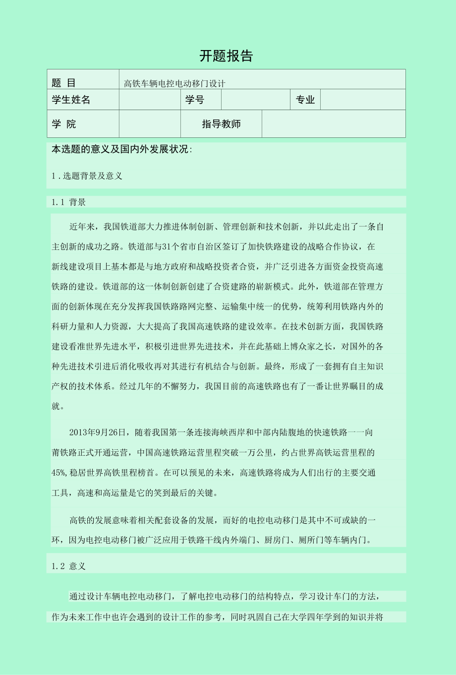 高铁车辆电控电动移门设计开题报告.docx_第1页