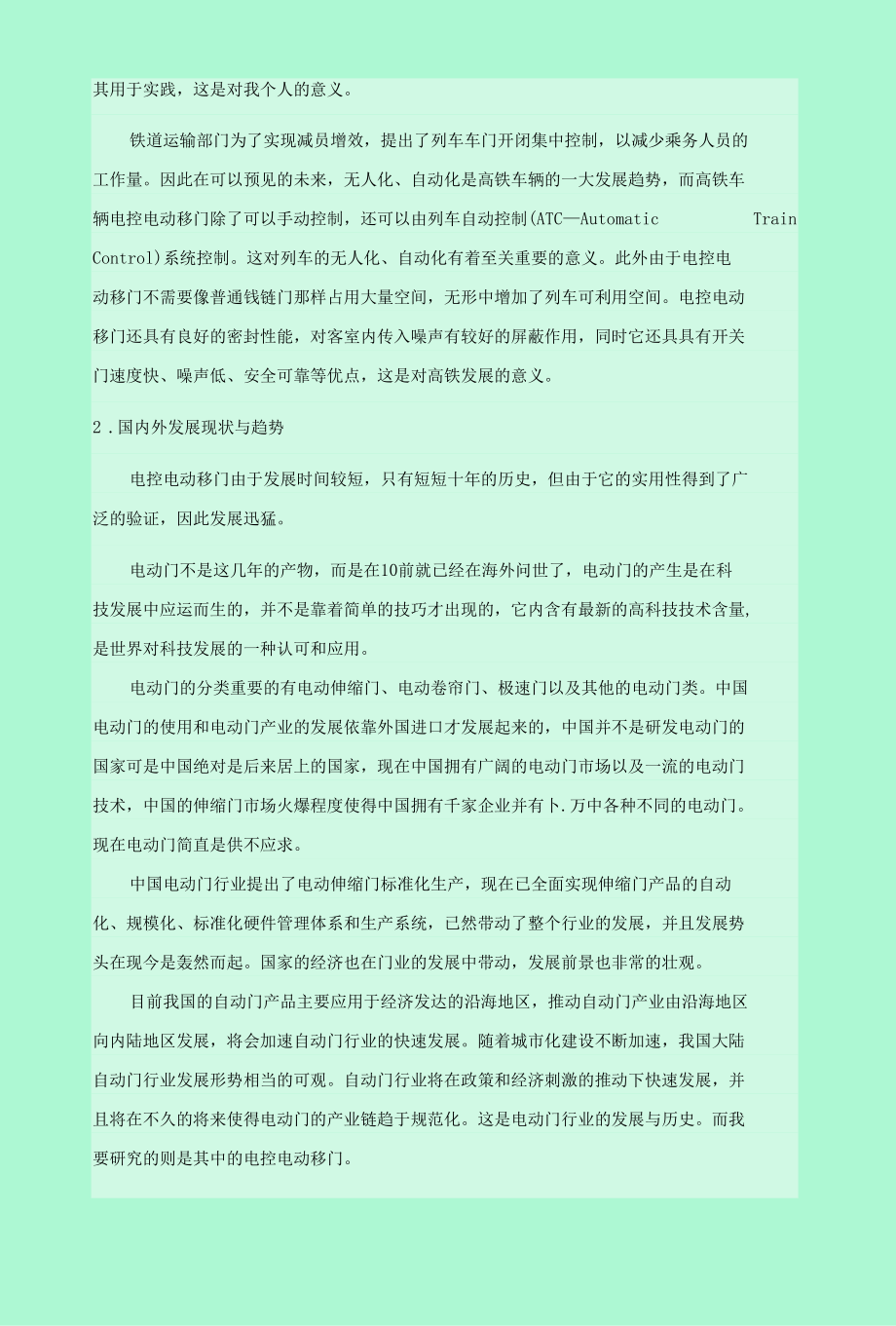 高铁车辆电控电动移门设计开题报告.docx_第2页