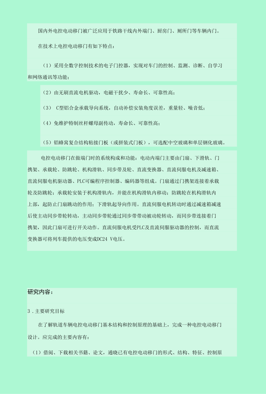 高铁车辆电控电动移门设计开题报告.docx_第3页