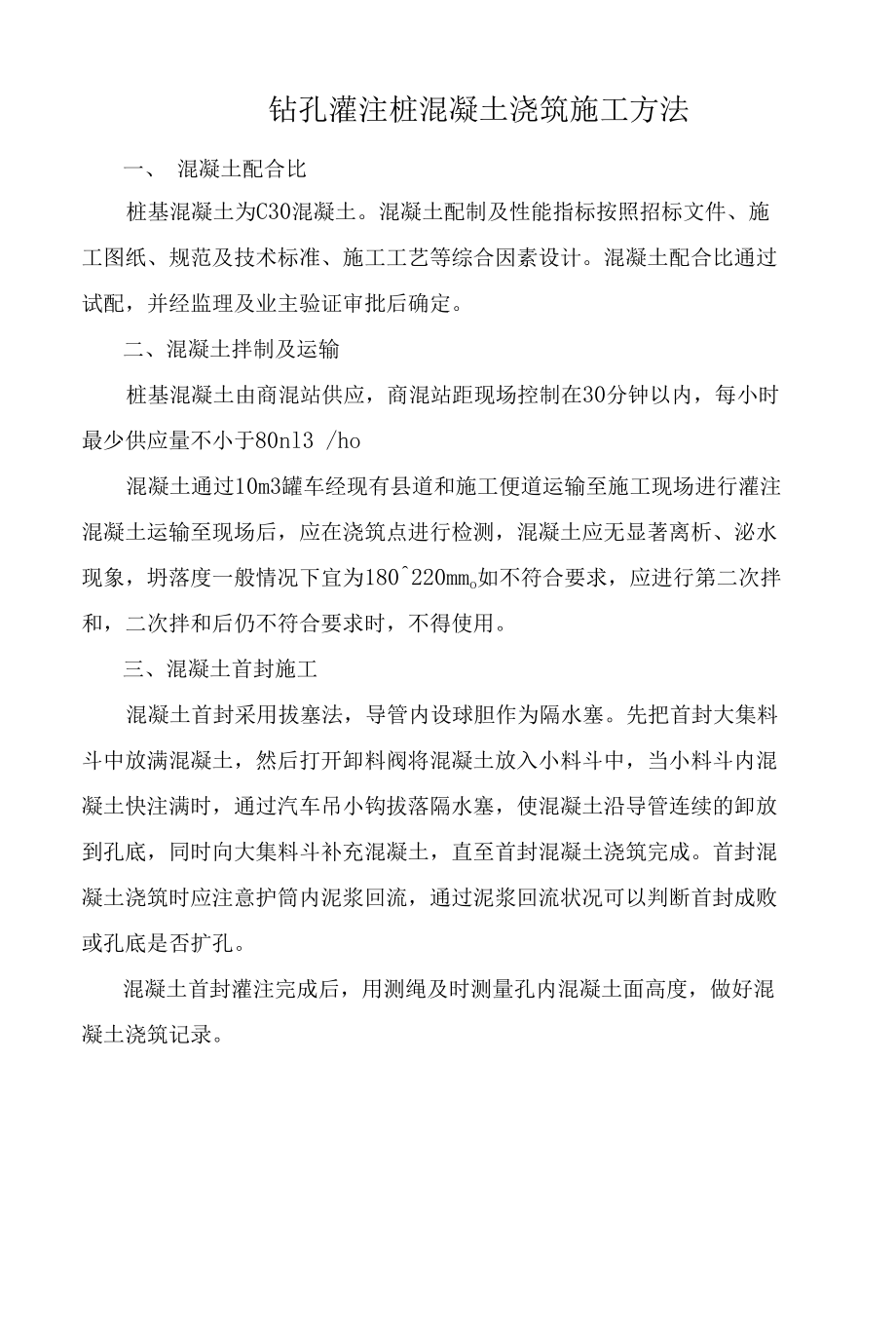 钻孔灌注桩混凝土浇筑施工方法.docx_第1页