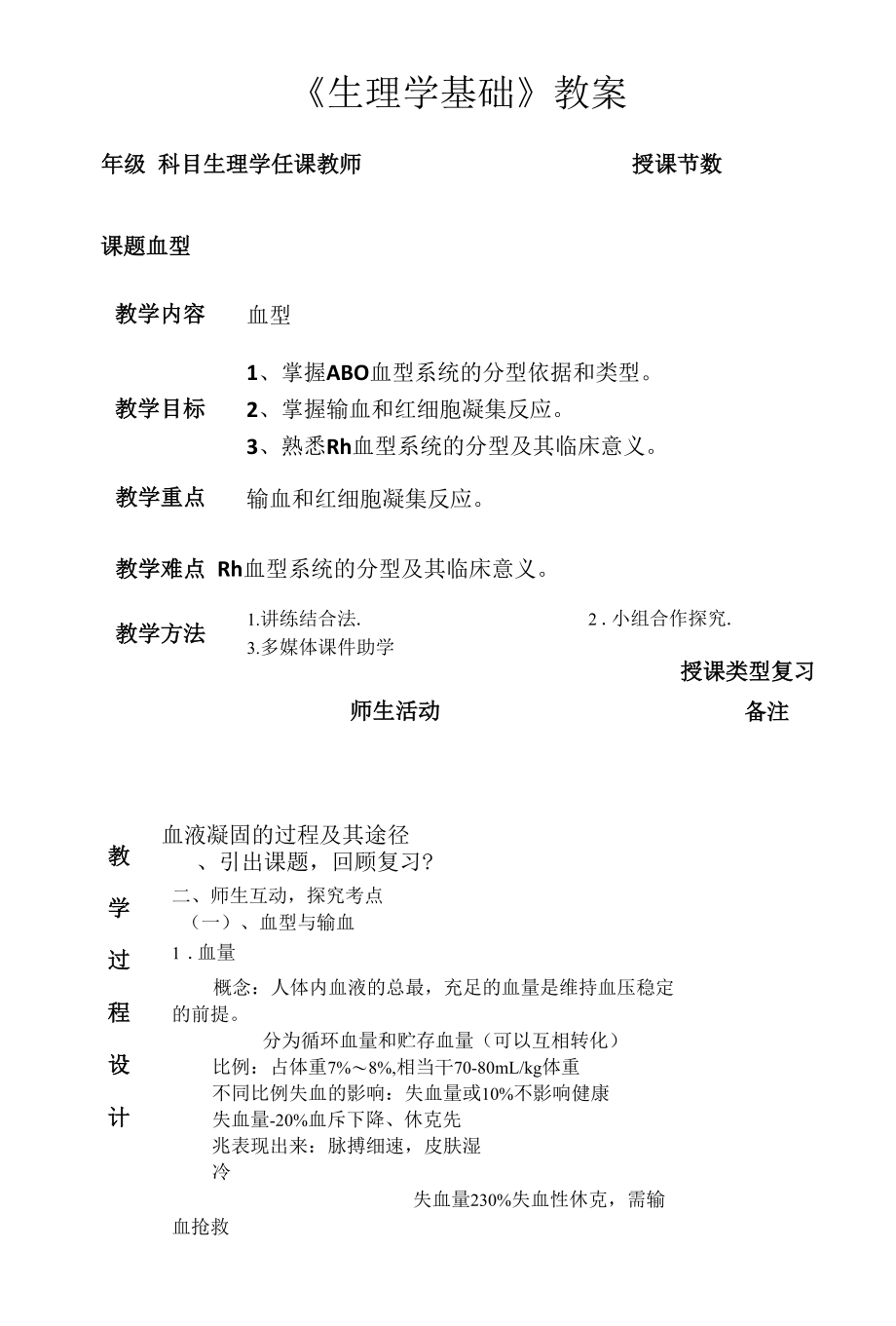 生理学血型教学设计.docx_第1页