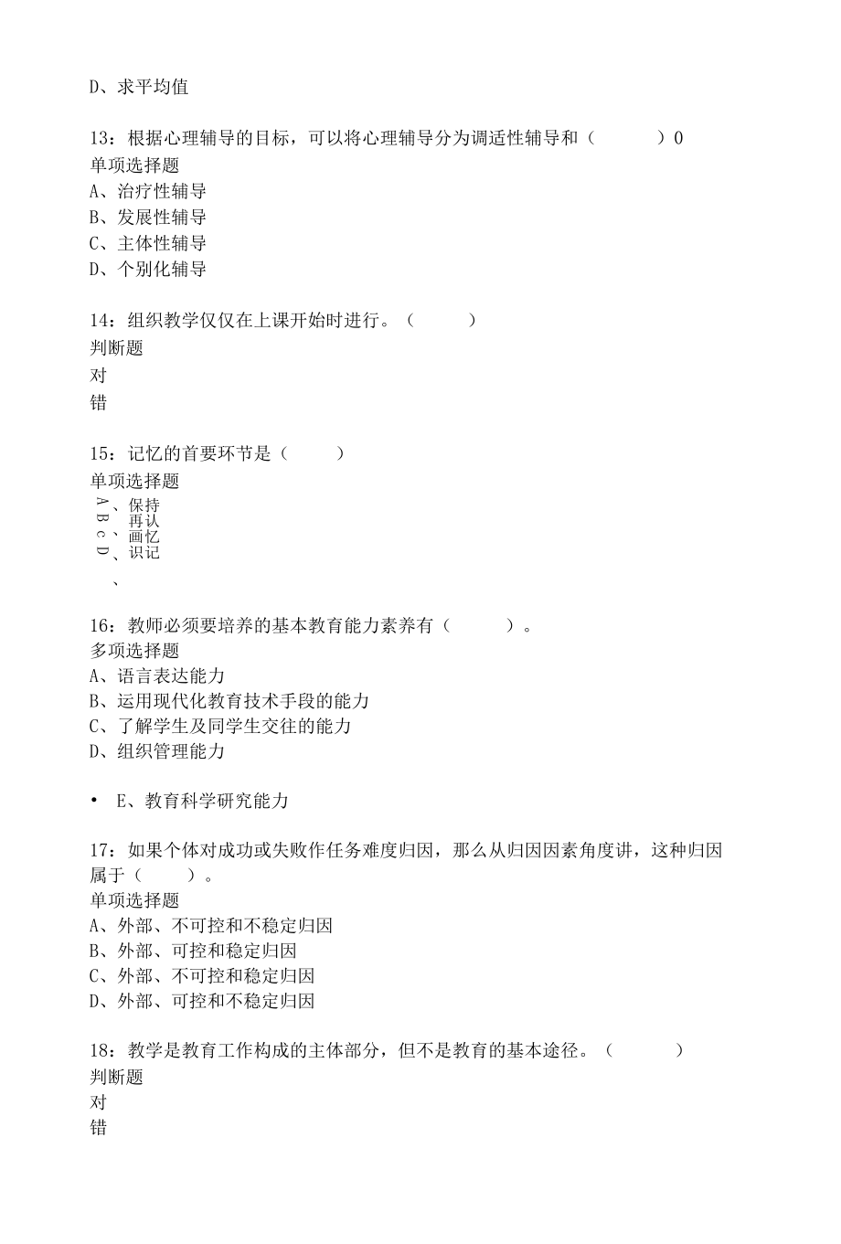 昭苏小学教师招聘2020年考试真题及答案解析.docx_第3页