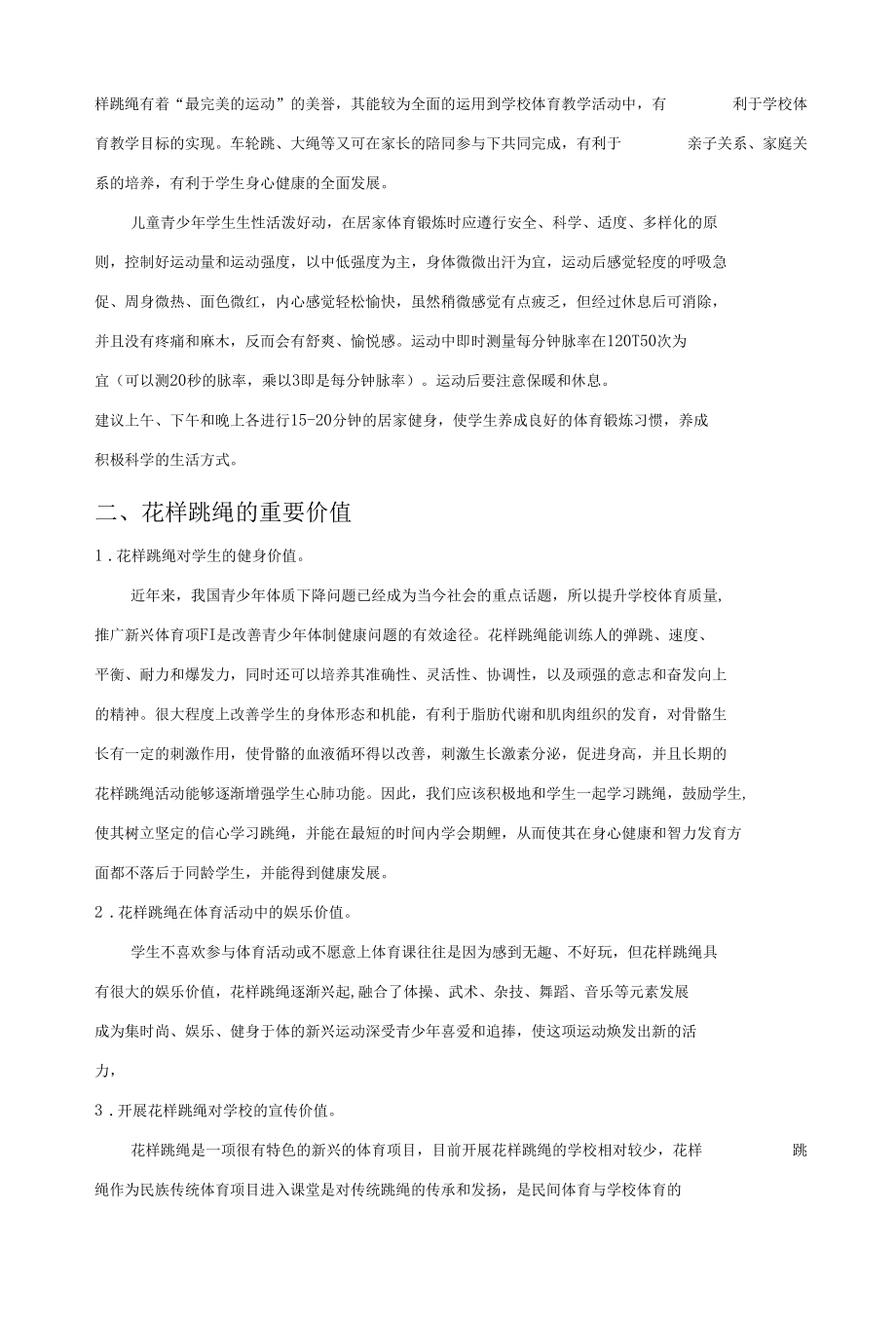 疫情防控期间学生居家锻炼花样跳绳的学习研究.docx_第2页